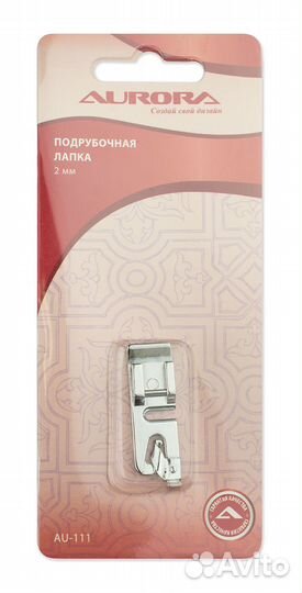 Лапка AU-111 подрубочная 2 мм Aurora