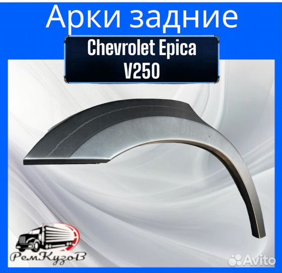 Арки задние для Chevrolet Epica V250