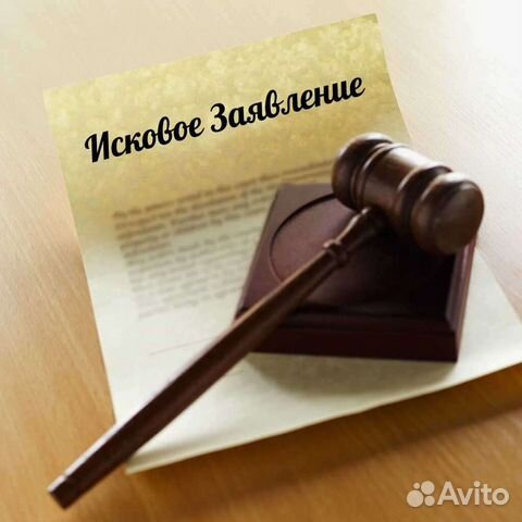 Юрист. Напишу исковое заявление, жалобу, претензию