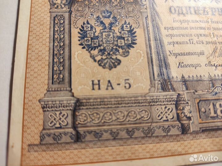 1 рубль 1898г серия на-5 RRR одна цифра