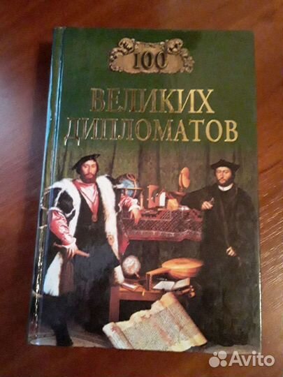 Сто великих дипломатов
