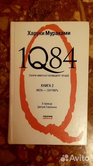 Книги Харуки Мураками 1Q84