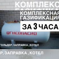 Газгольдер наземный 900(автономное газоснабжение )