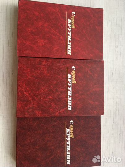 Сергей Крутилин 3 тома