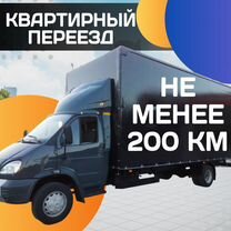 Квартирный переезд с грузчиками от 200км