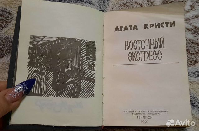 Восточный экспресс. Агата Кристи