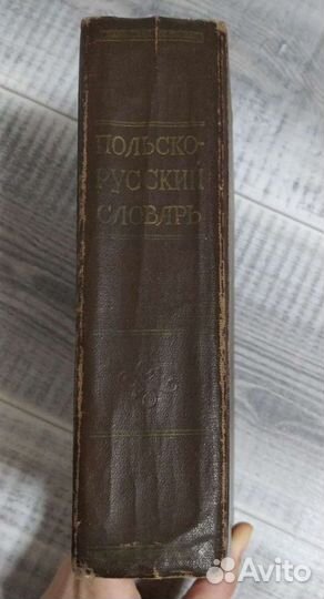 Словарь польско-русский