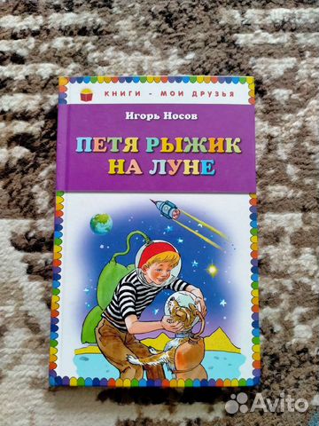 Книга Петя рыжик на луне