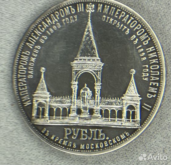 Монета 1 рубль 1898г. (Дворик Ал-др II) proof like
