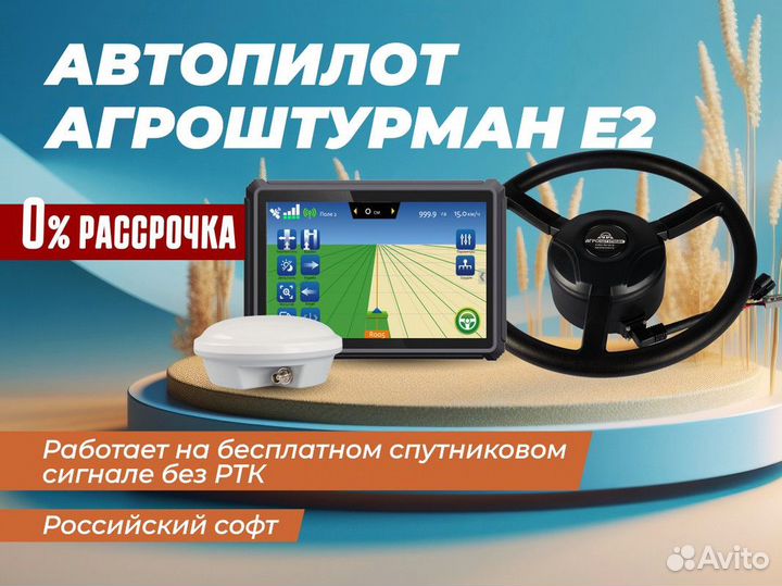 Автопилот/подруливающее устройство на трактор