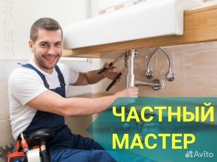 Сантехник. Услуги сантехника. Частный мастер