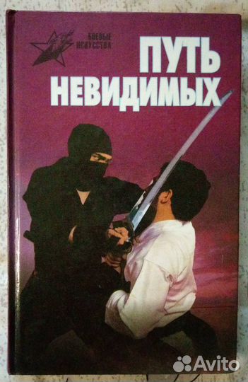 Книга - Путь невидимых