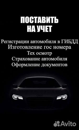 Постановка на учет в гибдд