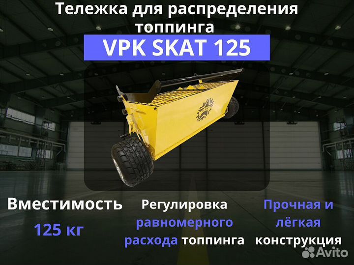 Тележка для распределения топпинга VPK skat 125