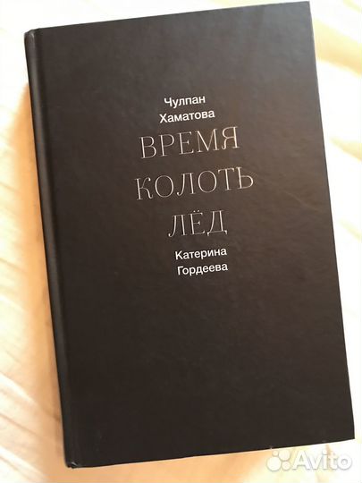 Время колоть лед книга