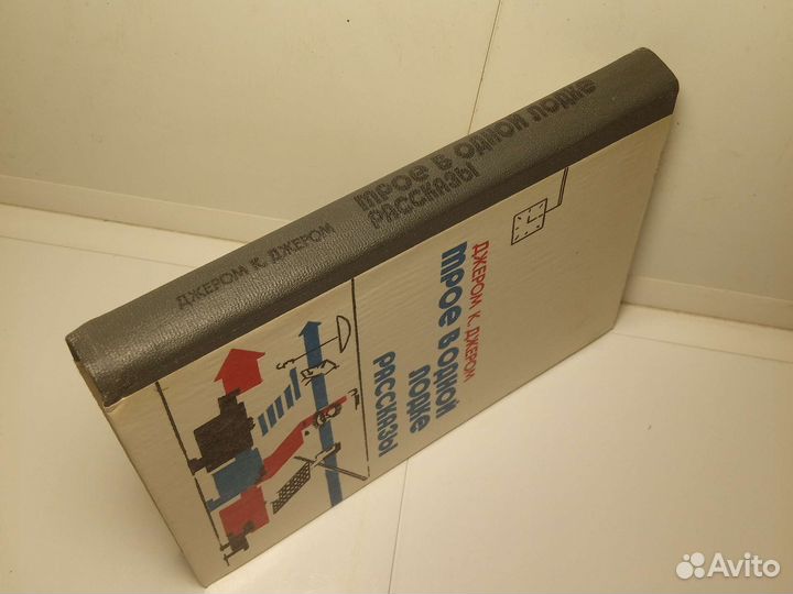 Книга Джером К. Джером