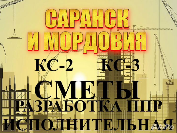 Сметчик \ Разработка ППР \ Инженер пто