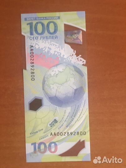 Чемпионат мира 100 рублей