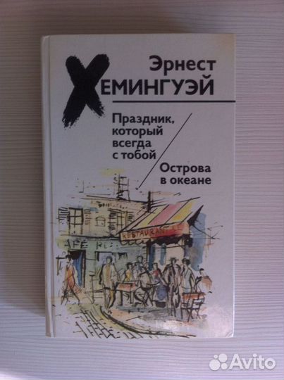 Хемингуэй, Гашек, Довлатов, Агата Кристи