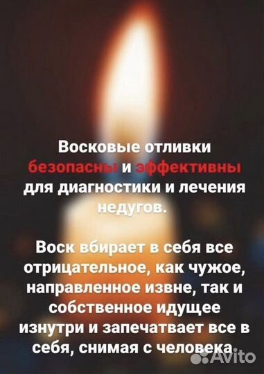 Отливка воском,снятие порчи,сглаза,негатива