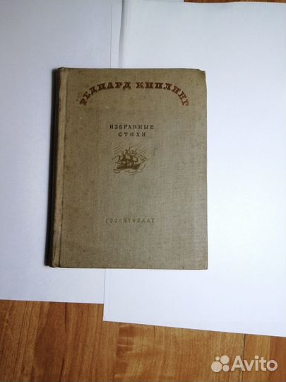 Киплинг Избранные стихи 1936 г