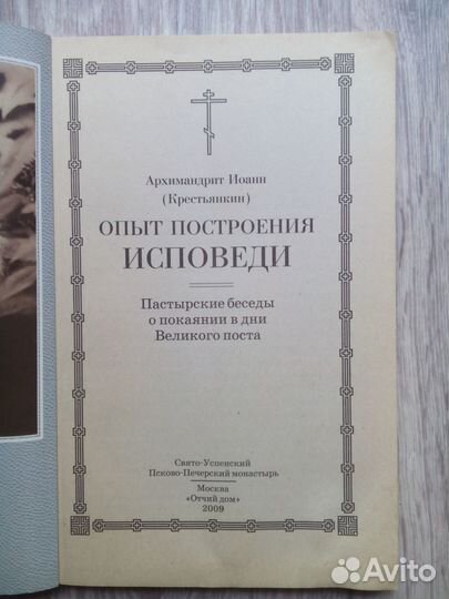 Опыт построения исповеди. Архимандрит Иоанн