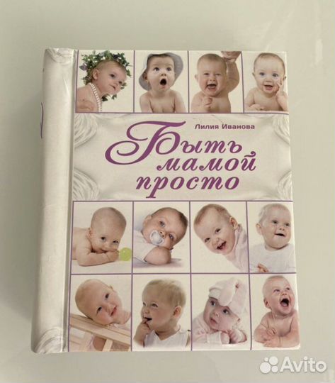 Книга «Быть мамой просто»