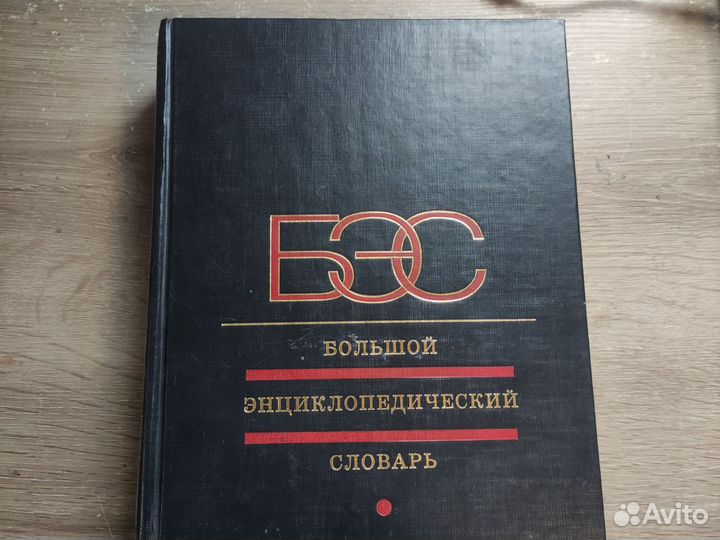Большой энциклопедический словарь