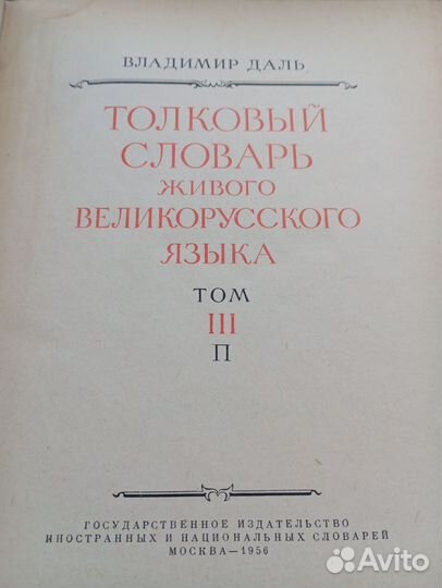 Толковый словарь Даля 1956 г 4 тома