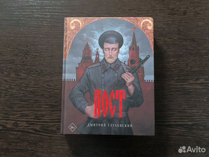 Пост. Д. Глуховский