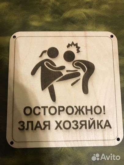 Табличка осторожно злая хозяйка