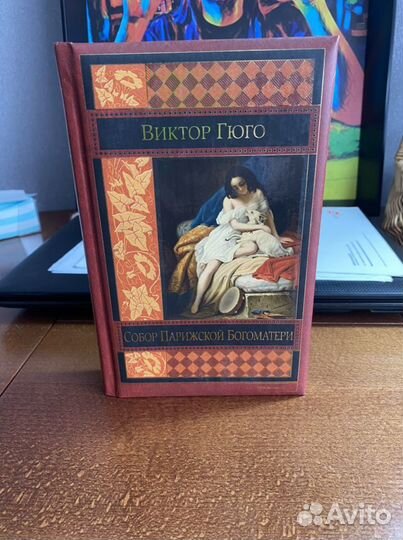 Виктор Гюго - Собор Парижской Богоматери