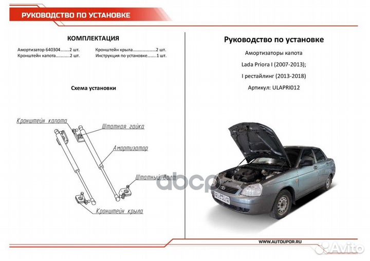 Ulapri012 упор капота 2шт. газовый LADA Priora