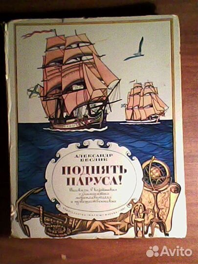 Поднять паруса. Книжка с выдвижными картинками