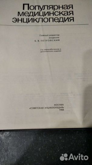 Медицинская энциклопедия 1988г. В хорошем состоян