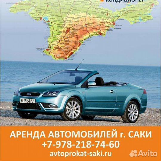 Автопрокат Саки