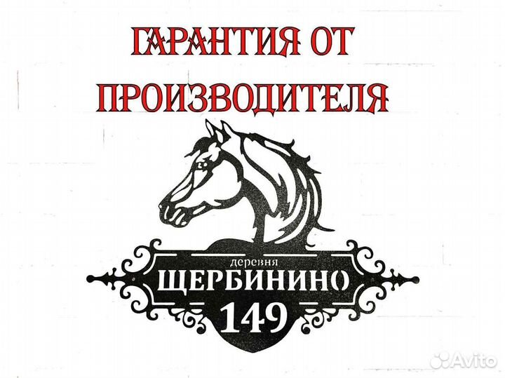Красивая табличка с адресом