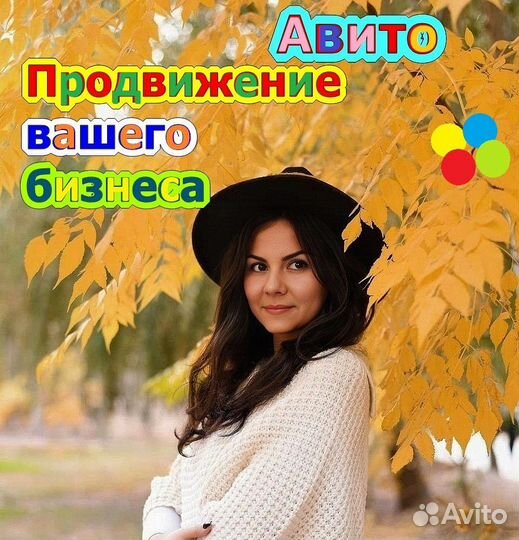 Авитолог / Услуги Авитолога / Продвижение бизнеса