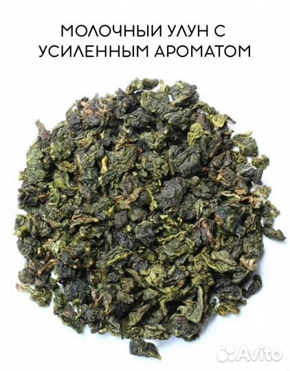 Молочный Улун с усиленным ароматом