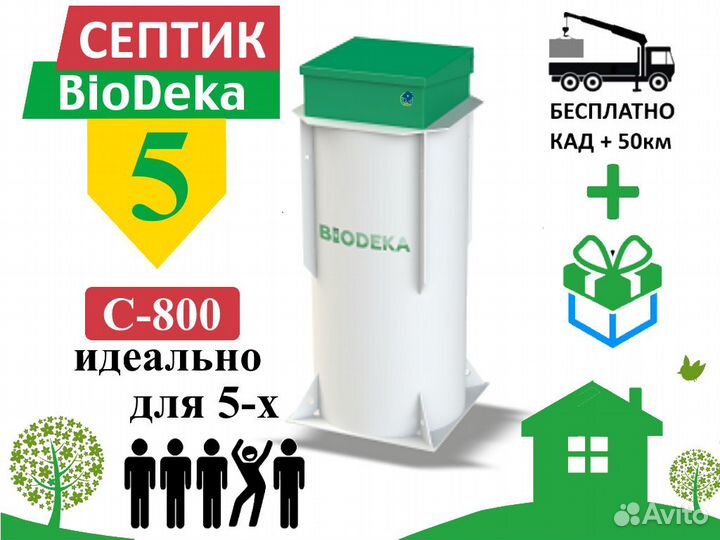 Септик биодека 5 C-800 Бесплатная доставка
