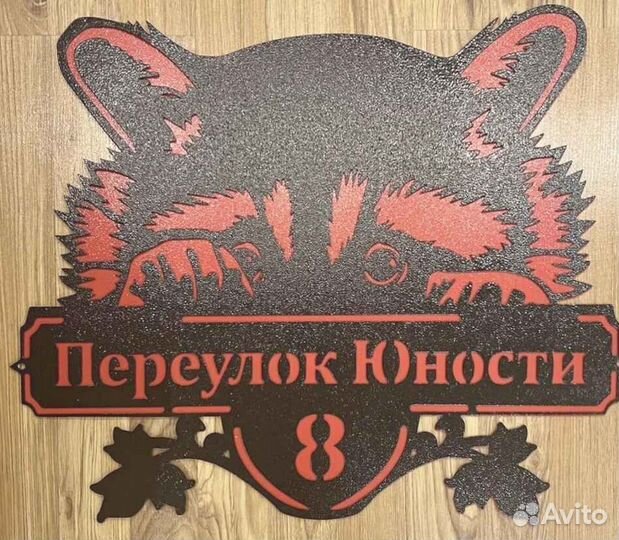 Табличка на дом с адресом