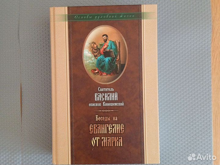 Беседы на Евангелие от Марка