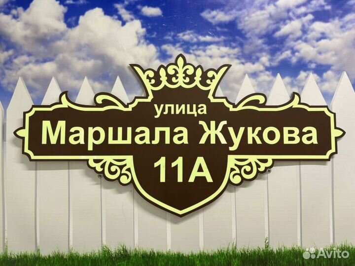 Адресные таблички для домов, заборов