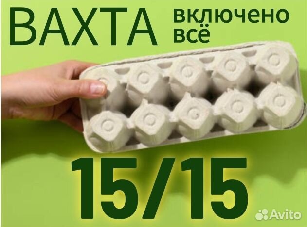 Работа Фасовщик яиц 15/15 с Жильём+Едой+Проездом 3