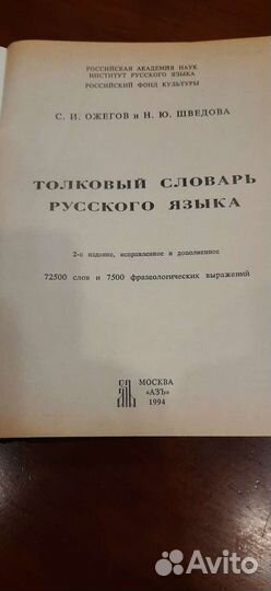Толковый словарь русского языка С.И.Ожегова
