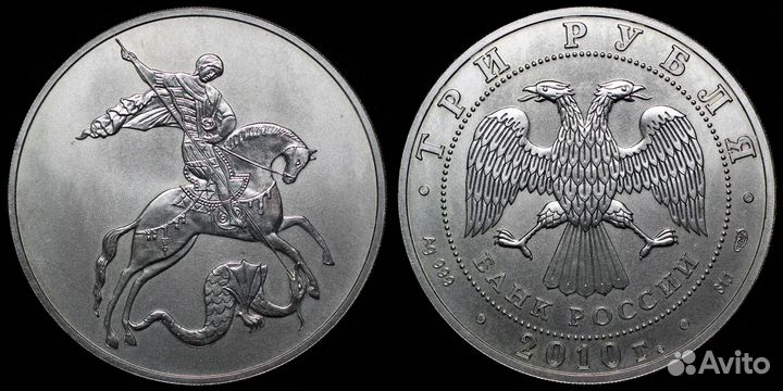 3 Рубля 2010 Георгий Победоносец