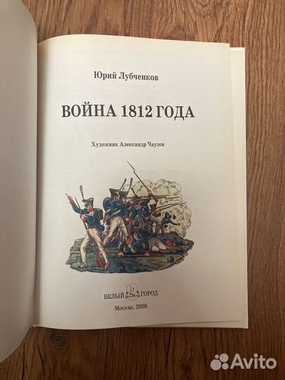 Книги История Война 1812г
