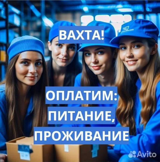 Вахта 15,30,60,90 с Питанием, Москва Фасовщик