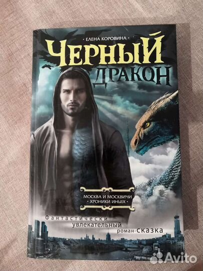 Чёрный дракон Елена Коровина