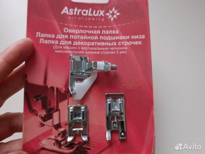 Лапки astralux для швейных машин новые